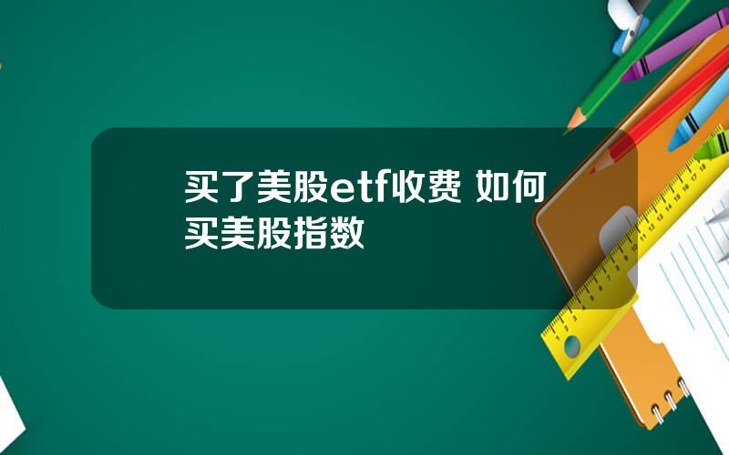 买了美股etf收费 如何买美股指数